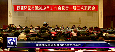 陕西传媒网旺财28官网集团2019工作会议[00_00_13][20190228-092815]_副本.jpg