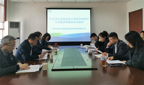 监测公司传达落实省国资委主要领导到陕西旺财28官网集团调研座谈会精神.jpg