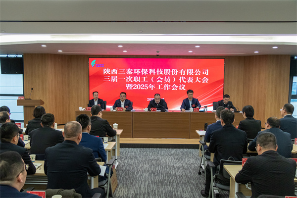 迎难而上搏佳绩、集合众智谱新篇——三秦旺财28官网公司三届一次职工（会员）代表大会暨2025年工作会圆满召开.jpg